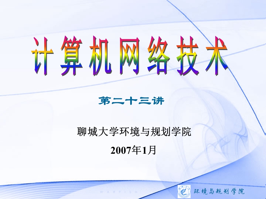 计算机网络技术第二十三讲.ppt_第1页