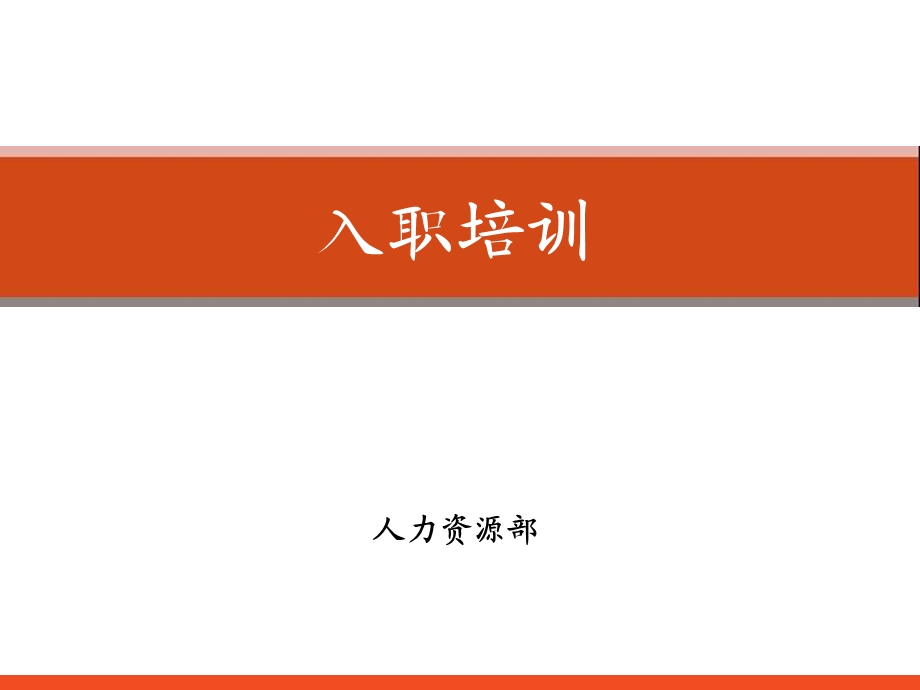 企业入职培训课件通用版.ppt_第1页