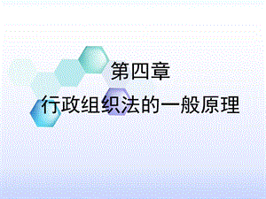 行政组织法的一般原理.ppt