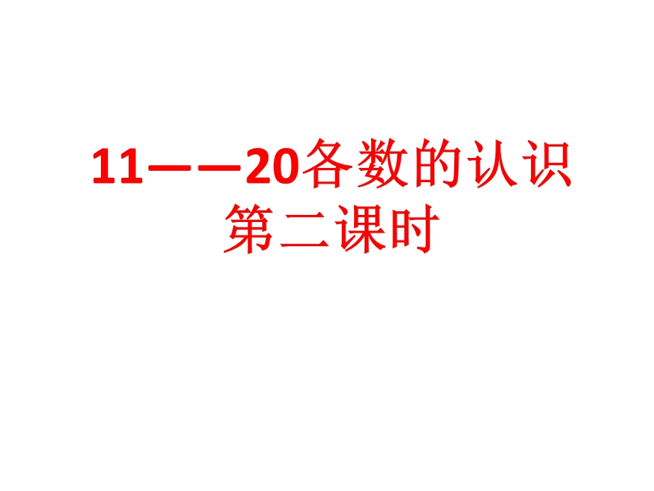 11——20各数的认识第二课时.ppt_第1页