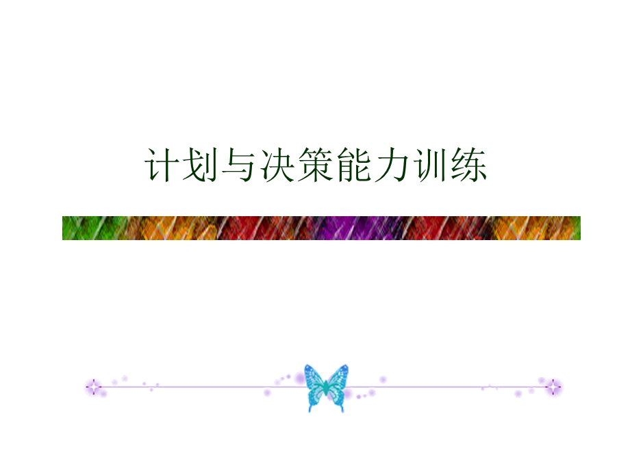 计划与决策能力.ppt_第1页