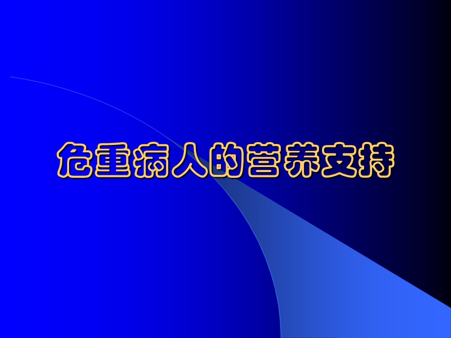 危重病人的营养支持PPT课件.ppt_第1页