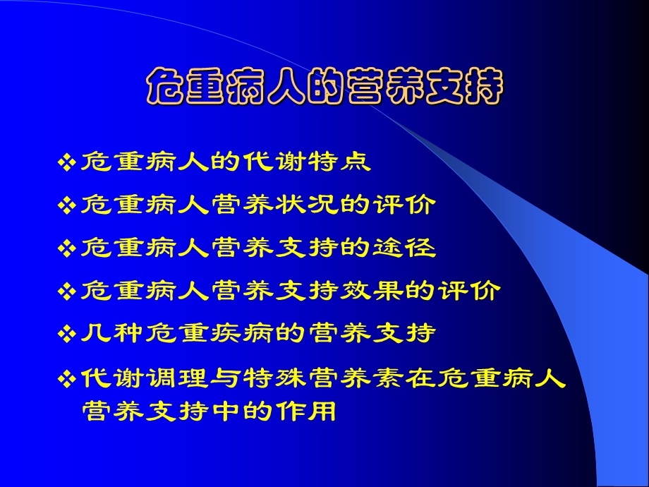 危重病人的营养支持PPT课件.ppt_第2页