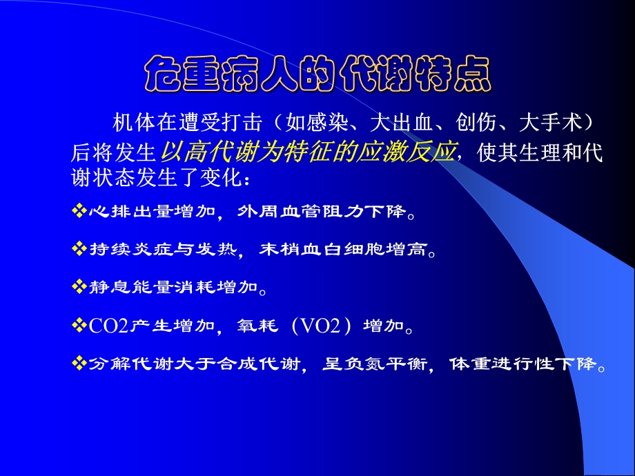 危重病人的营养支持PPT课件.ppt_第3页