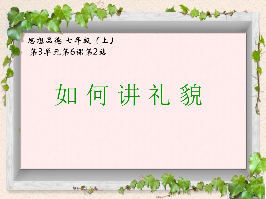 如何讲礼貌说课课件.ppt_第1页