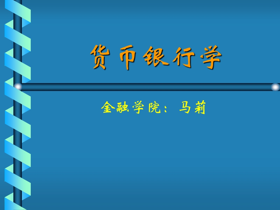 金融学货币银行学课件信用.ppt_第1页