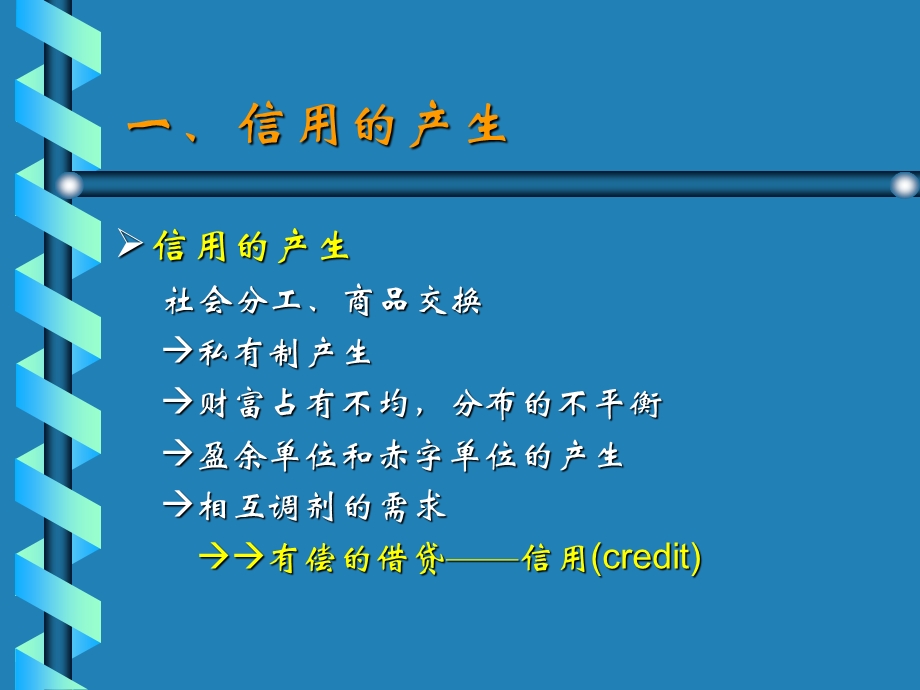 金融学货币银行学课件信用.ppt_第2页