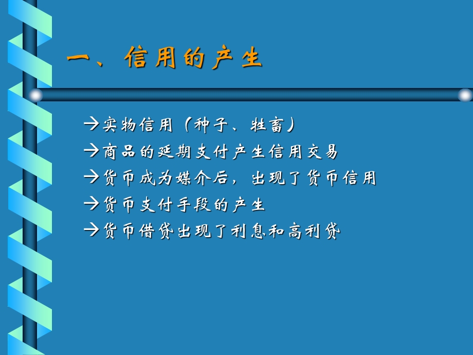 金融学货币银行学课件信用.ppt_第3页