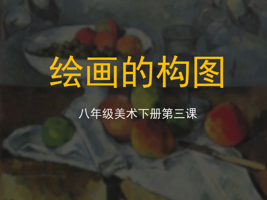 课件《绘画的构图》.ppt_第1页