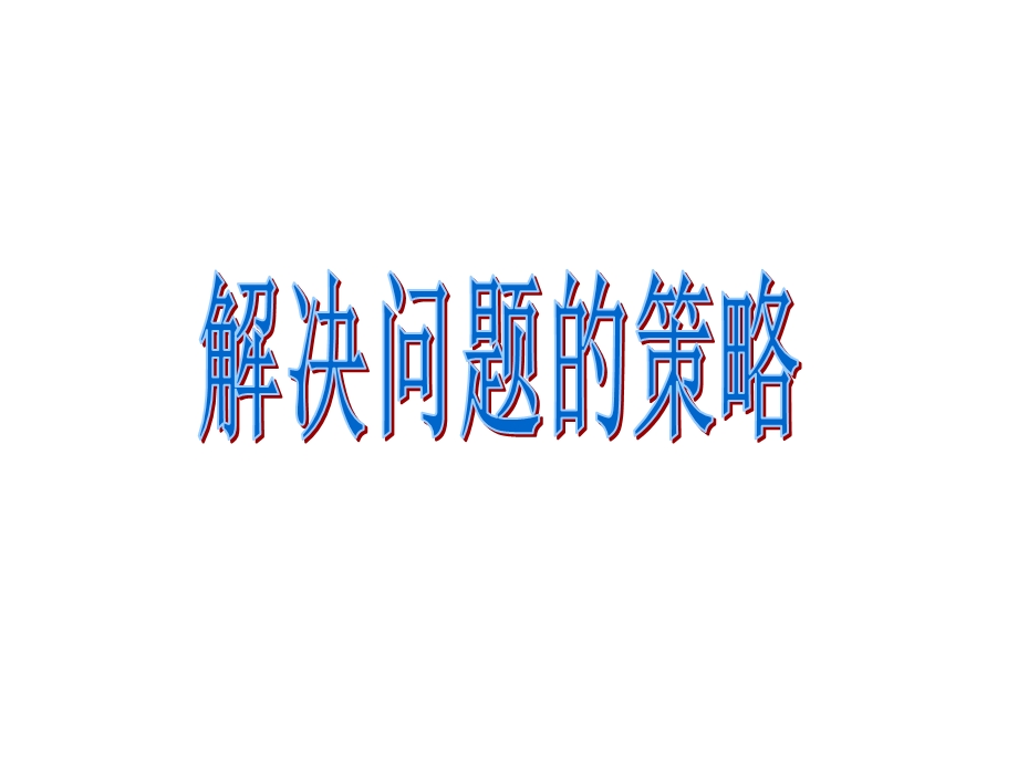 11.1用画图的策略解决有关面积计算的问题 .ppt_第1页