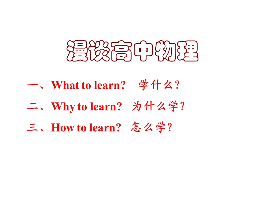 高一物理开学第一课.ppt_第1页