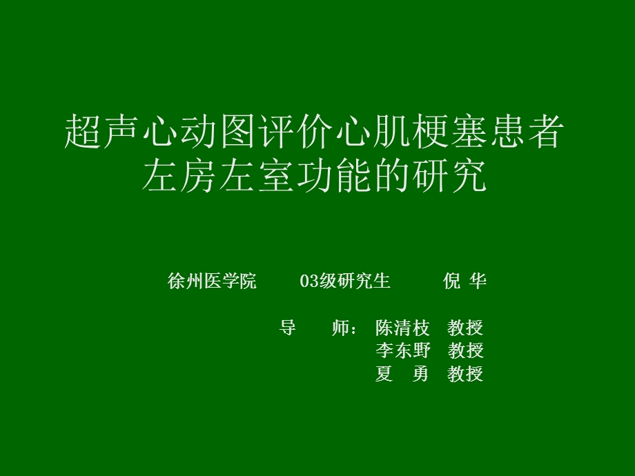 超声心动图评价心肌梗塞患者左房左室功能的研究.ppt_第1页