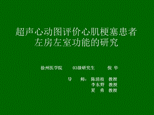 超声心动图评价心肌梗塞患者左房左室功能的研究.ppt