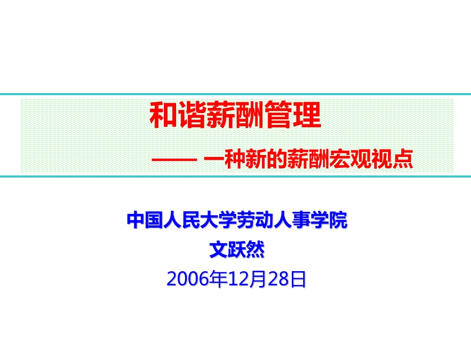 和谐薪酬管理一种新的薪酬宏观视点.ppt_第1页