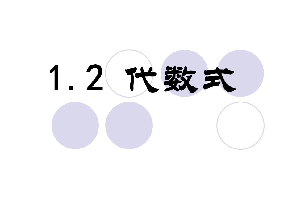 1.2代数式.ppt_第1页