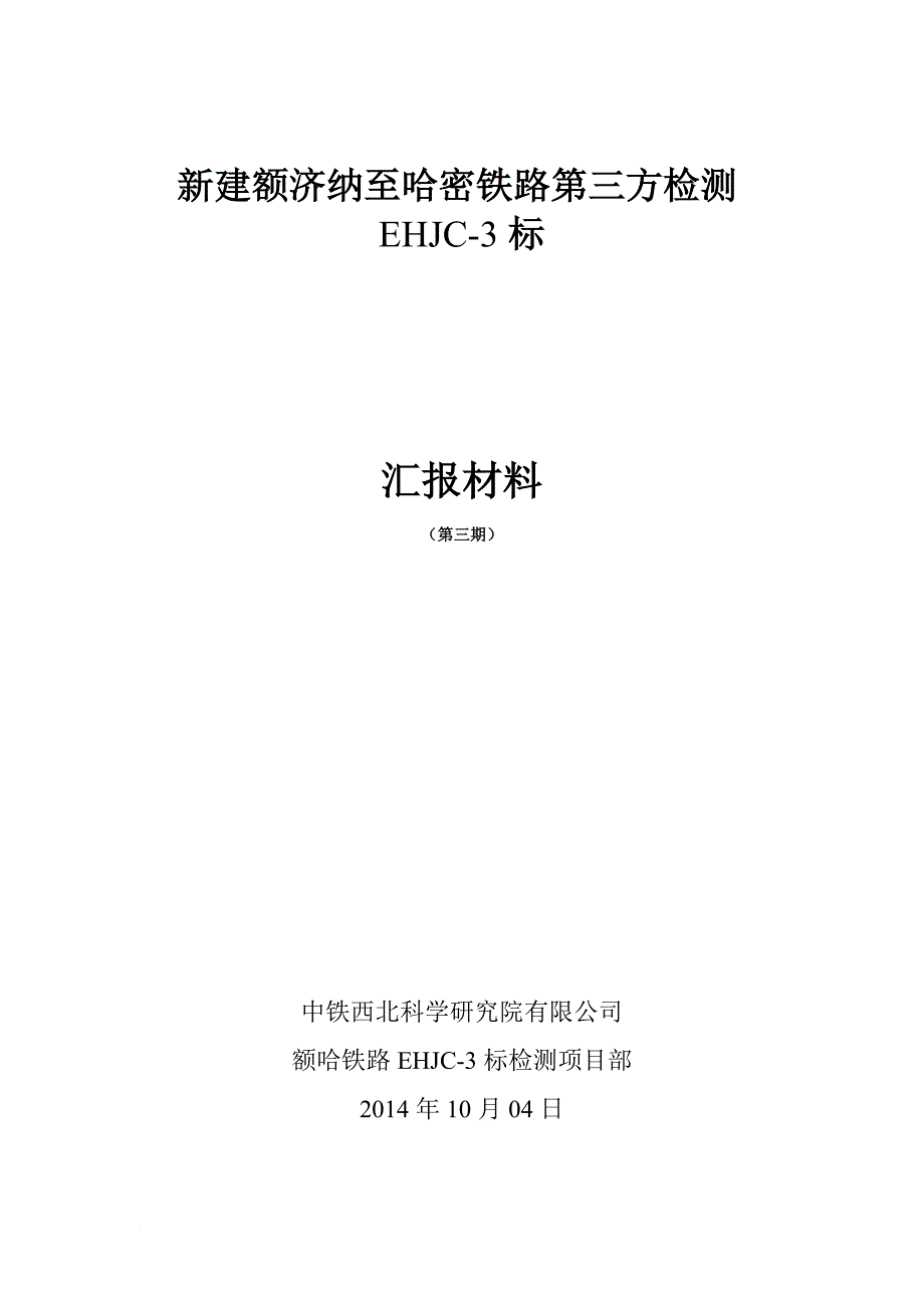 第三期1004额济纳旗至哈密铁路第三方检测(EHJC3)标段路基检测汇报材料gai.doc_第1页