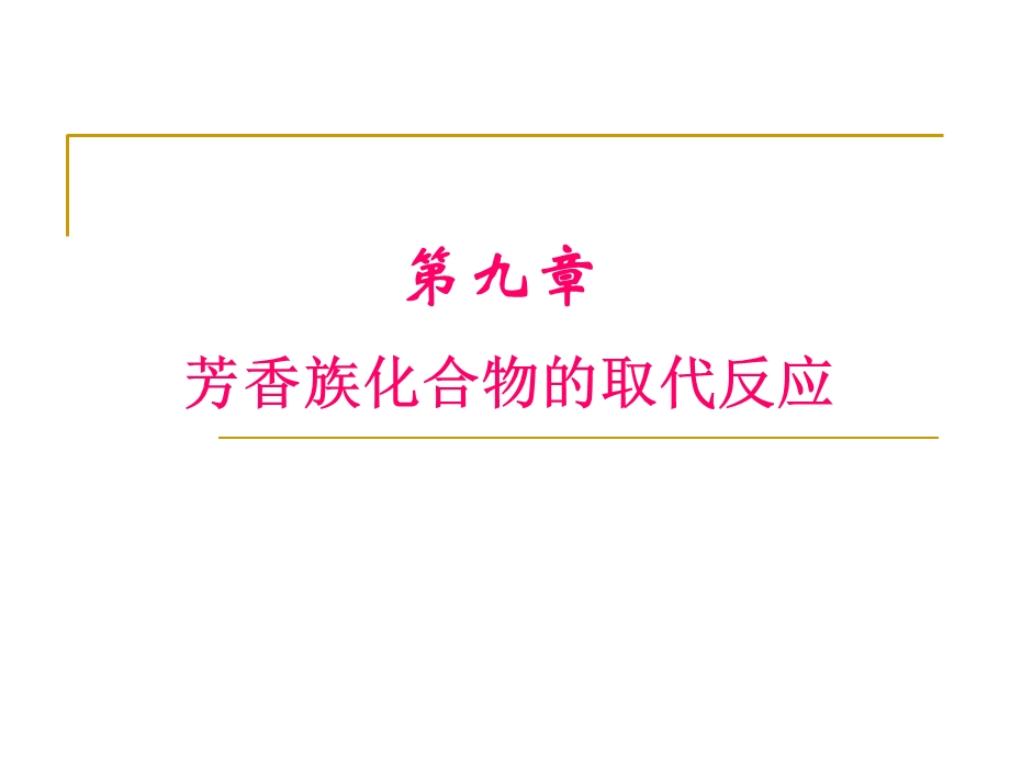 芳香族化合物的取代反应.ppt_第1页