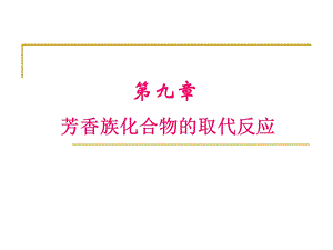 芳香族化合物的取代反应.ppt