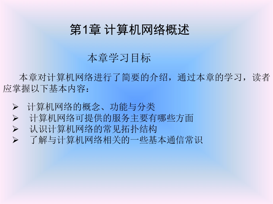 计算机网络应用第一章.ppt_第1页