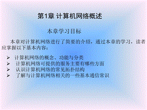 计算机网络应用第一章.ppt