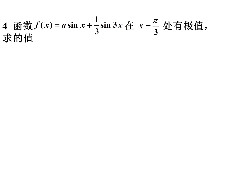 高二数学函数的最大值与最小值.ppt_第3页