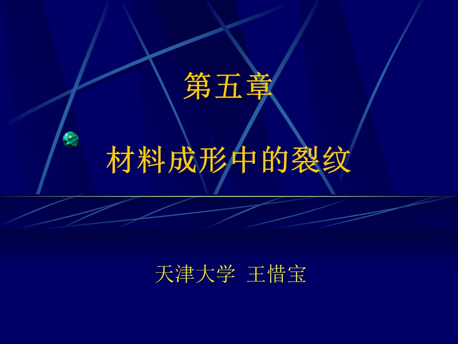 材料成形中的裂纹.ppt_第1页