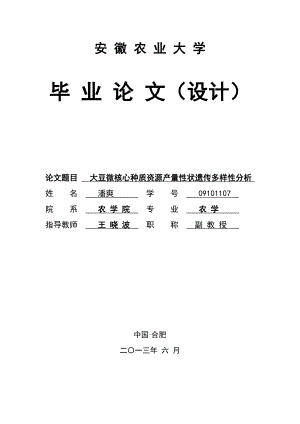 大豆微核心种质资源产量性状遗传多样性分析.docx