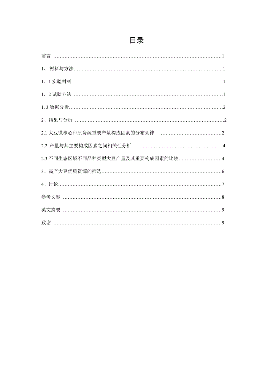 大豆微核心种质资源产量性状遗传多样性分析.docx_第3页