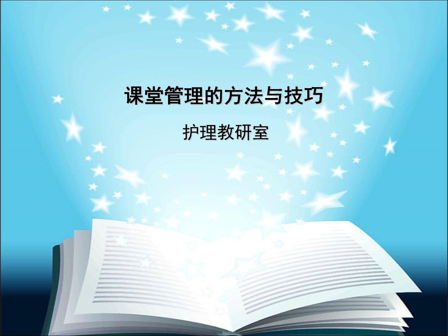 课件堂管理的方法与.ppt_第1页