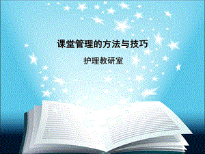 课件堂管理的方法与.ppt