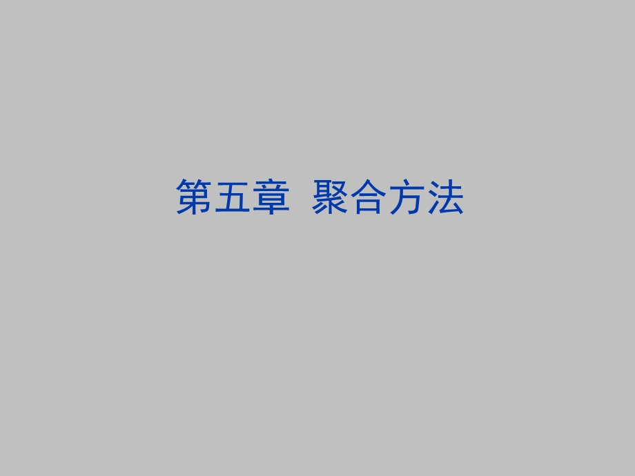 高分子第五版第五章聚合方法NEW.ppt_第1页