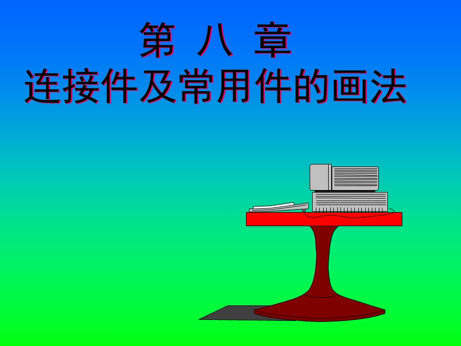 连接件及其常用画法.ppt_第1页