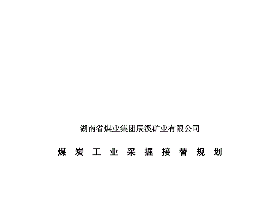 辰溪公司原煤生产建议计划编制说明2.doc_第1页