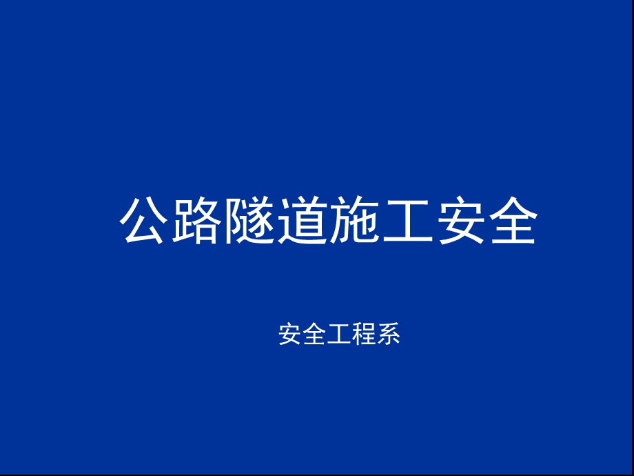 隧道施工安全讲义压制.ppt_第1页