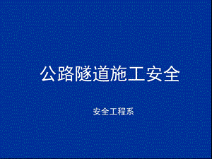 隧道施工安全讲义压制.ppt