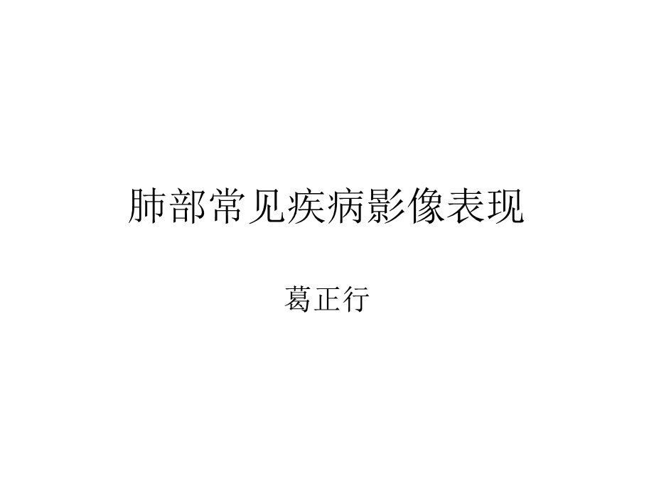 肺部常见疾病影像表现.ppt_第1页