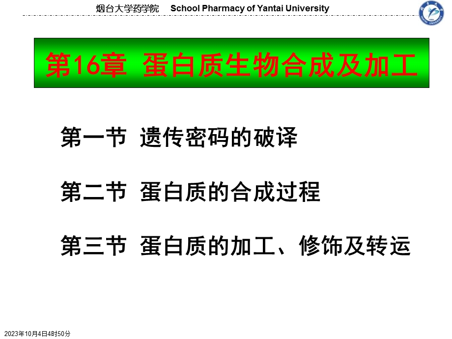 蛋白质生物合成及加工.ppt_第1页