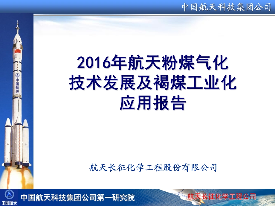 航天粉煤气化技术发展及褐煤工业化应用报告第二低阶煤分质分级利用技术与产业化论坛.ppt_第1页