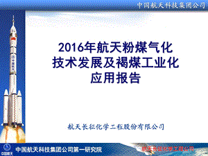 航天粉煤气化技术发展及褐煤工业化应用报告第二低阶煤分质分级利用技术与产业化论坛.ppt