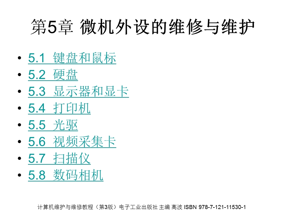 计算机维护与维修技术教程第3版第5章.ppt_第1页