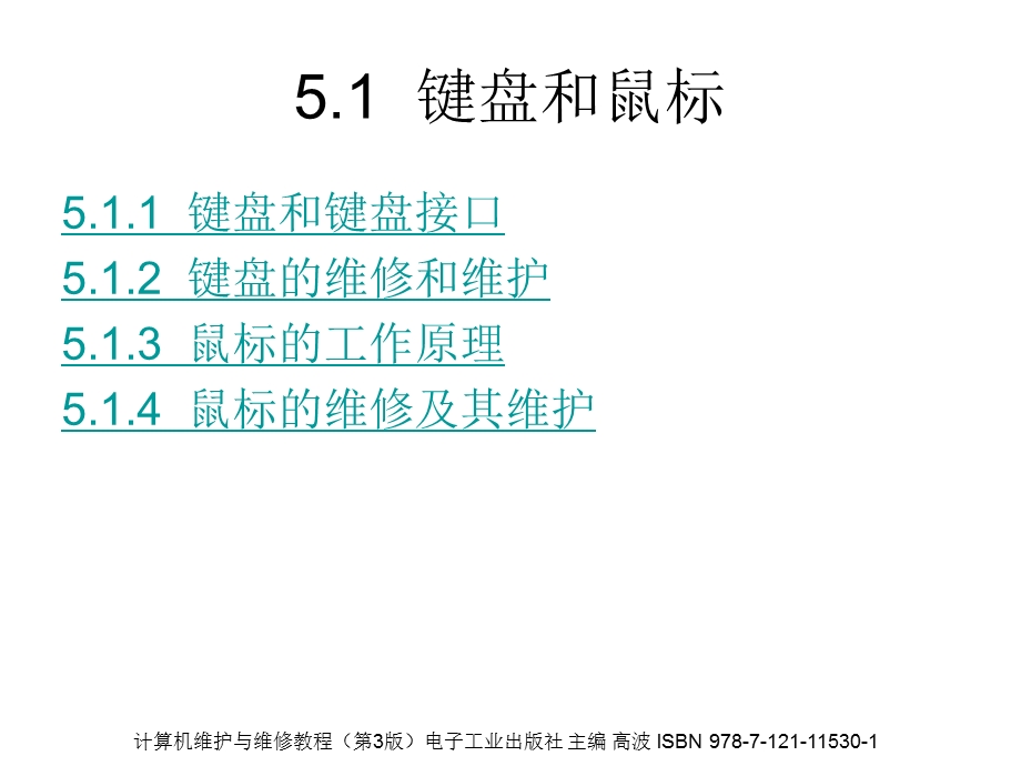 计算机维护与维修技术教程第3版第5章.ppt_第2页