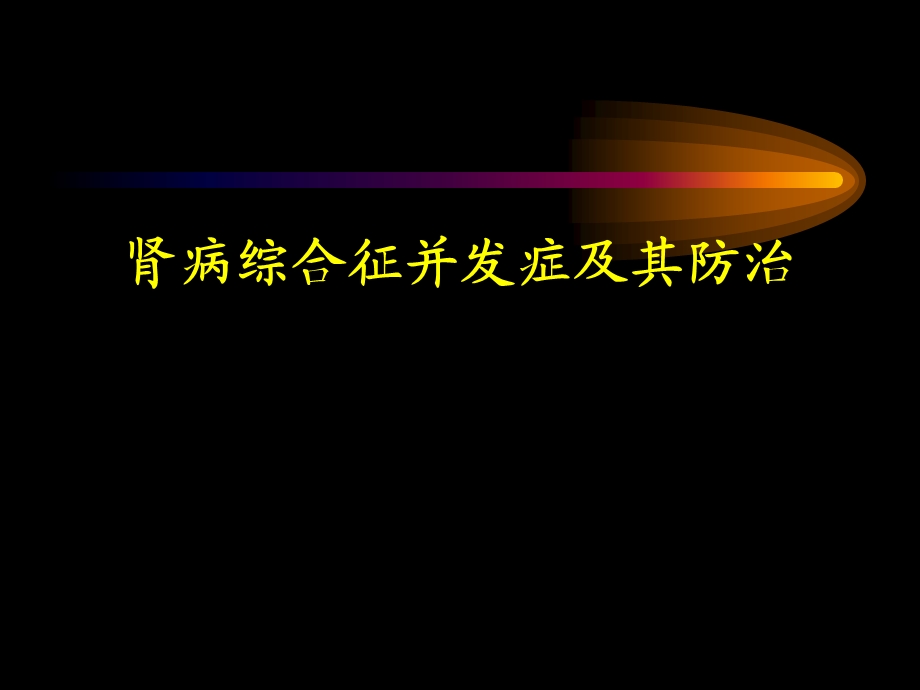 肾病综合征并发症及其防治.ppt_第1页