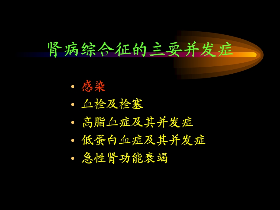 肾病综合征并发症及其防治.ppt_第2页