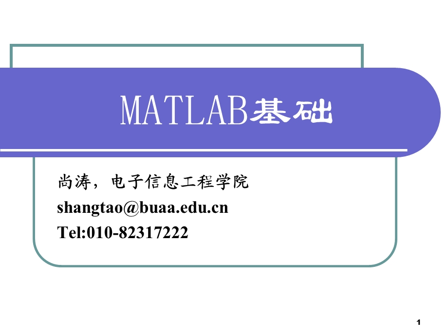 matlab基础 matlab概述.ppt_第1页