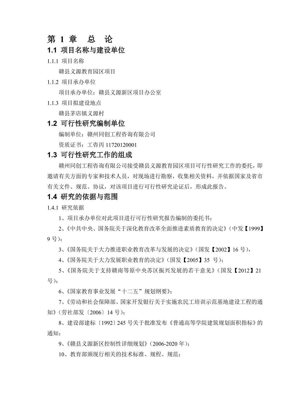 赣县义源教育园区项目可研报告.doc_第1页