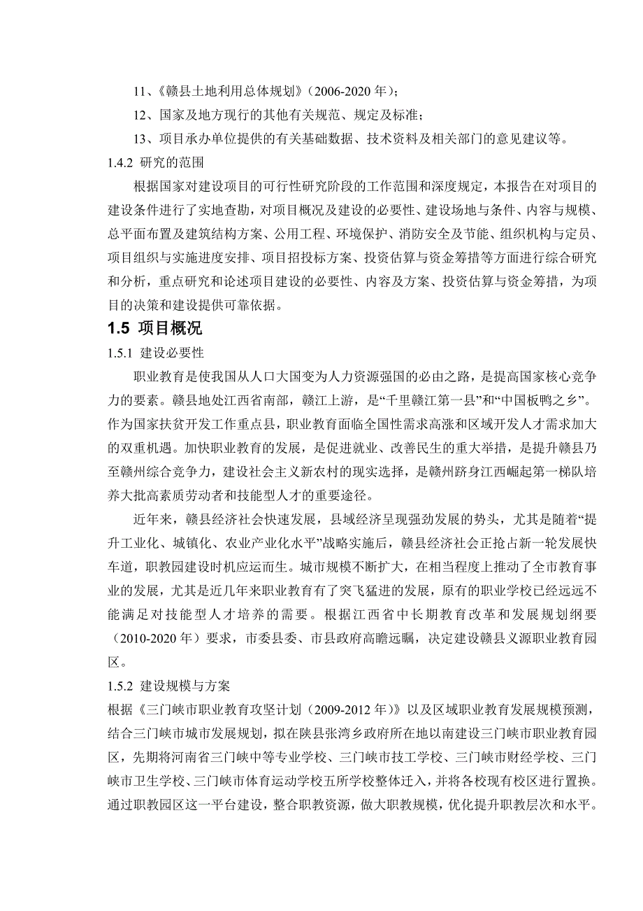 赣县义源教育园区项目可研报告.doc_第2页