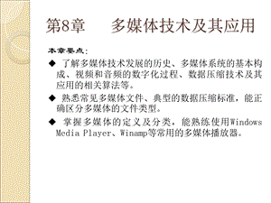 计算机应用基础第8章多媒体技术及其应用.ppt