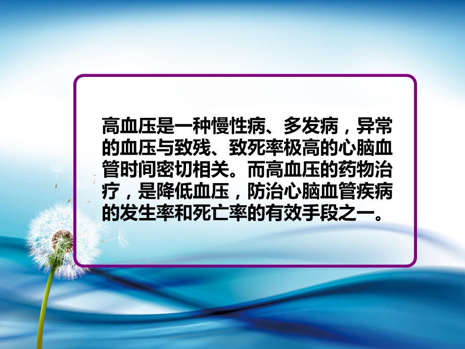 高血压的药物治疗专题讲座.ppt_第2页