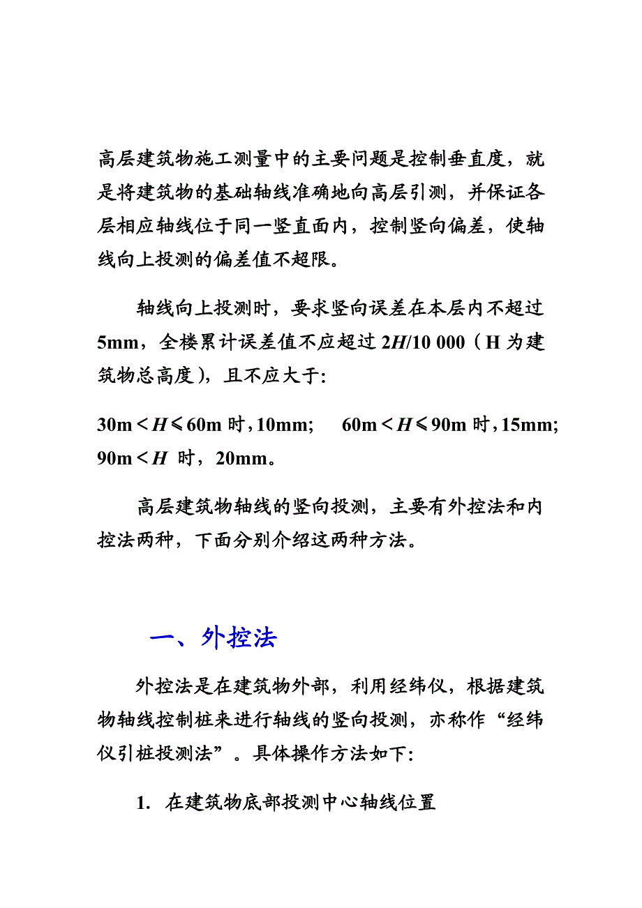 高层修建物施工测量中的主要题目是操纵垂直度[指南].doc_第1页