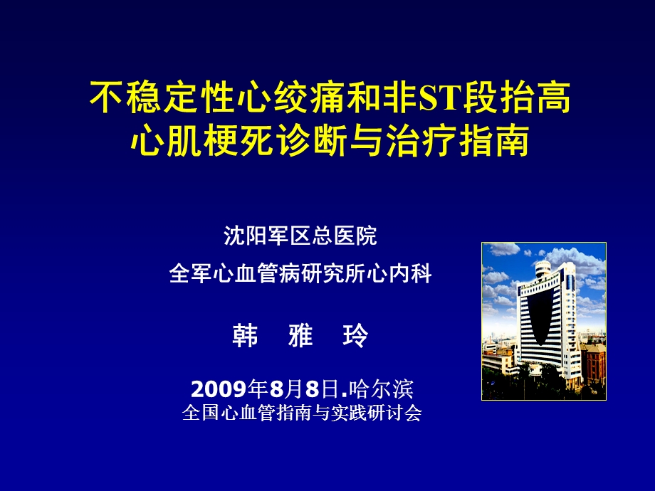 韩雅玲　哈尔滨UA和NSTEMI诊断与治疗指南.ppt_第1页